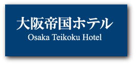 大阪帝国ホテルロゴ